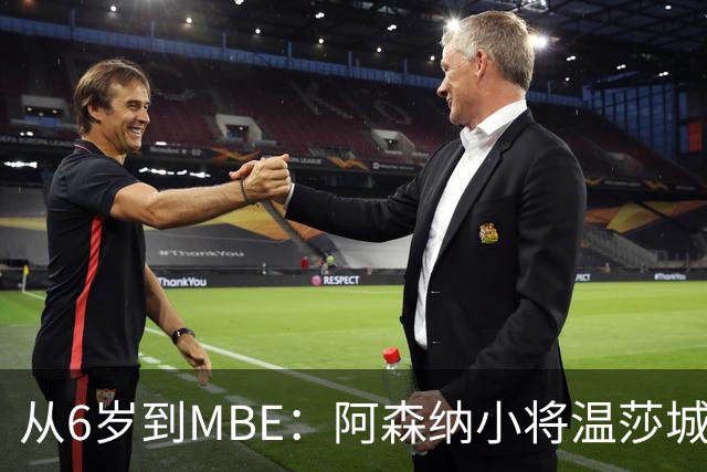 从6岁到MBE：阿森纳小将温莎城堡领勋，重伤中盼复出