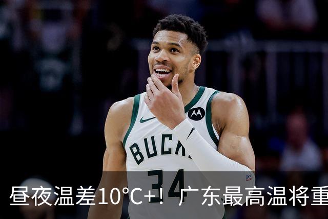 昼夜温差10℃+！广东最高温将重回“3”字头