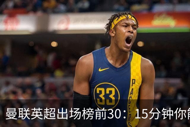 曼联英超出场榜前30：15分钟你能猜对几个？