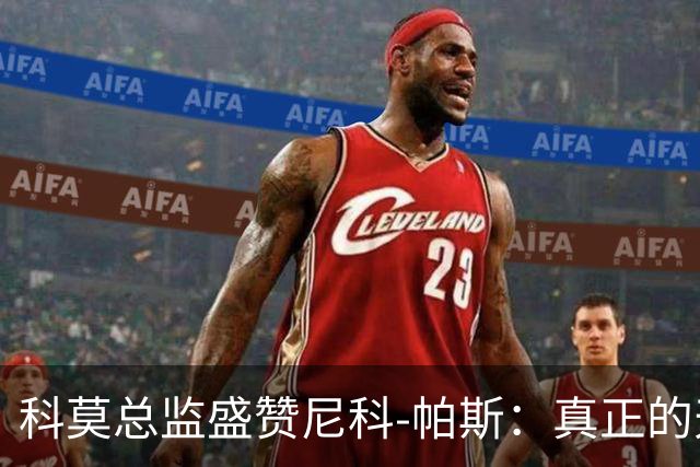 科莫总监盛赞尼科-帕斯：真正的天才，配得上阿根廷10号球衣！
